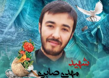 فرازی از وصیت نامه شهید مدافع حرم مهدی صابری