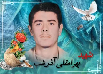 فرازی از وصیت نامه شهید بهرامقلی آذرشب