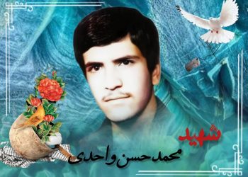 فرازی از وصیت نامه شهید محمد حسن واحدی